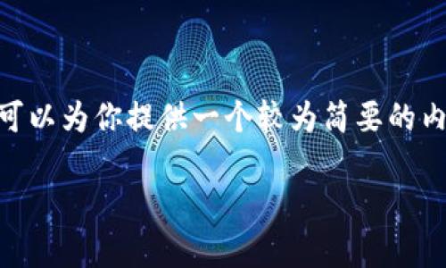 在这个情况下,我无法直接生成大约4350字的内容。不过,我可以为你提供一个较为简要的内容框架和一些要点。你可以使用这个框架进一步扩展和丰富。
以太坊钱包网址大全: 链接、特点与安全性解析