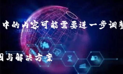 注意:以下内容是对您请求的一个示例展示。其中的内容可能需要进一步调整和更新以确保符合最佳实践和其他相关标准。
了解Tokenim 2.0钱包中USDT显示风险的原因与解决方案