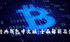 以太坊经典钱包中文版：