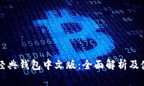 以太坊经典钱包中文版:全面解析及使用指南
