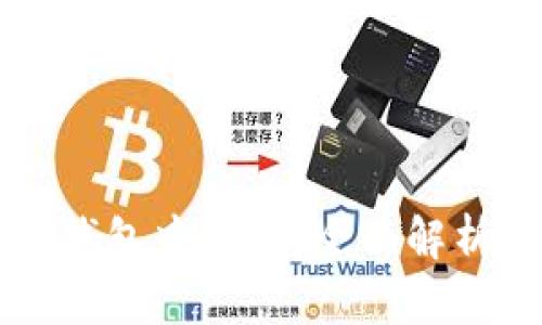 以太坊经典钱包中文版:全面解析及使用指南
