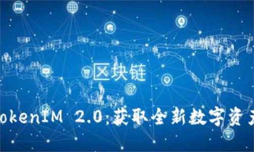 : 淘宝买TokenIM 2.0:获取全新数字资产管理体验