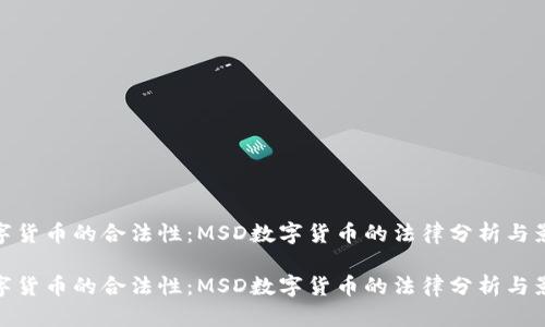 数字货币的合法性:MSD数字货币的法律分析与影响
数字货币的合法性:MSD数字货币的法律分析与影响
