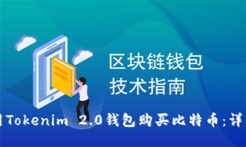 如何用Tokenim 2.0钱包购买比特币:详细指南