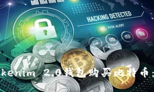 如何用Tokenim 2.0钱包购买比特币:详细指南