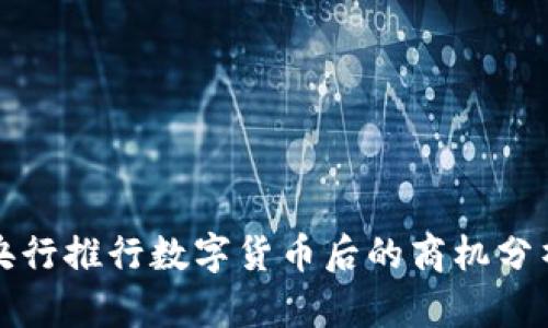 央行推行数字货币后的商机分析