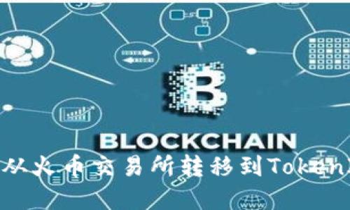 如何将资产从火币交易所转移到TokenIM 2.0钱包