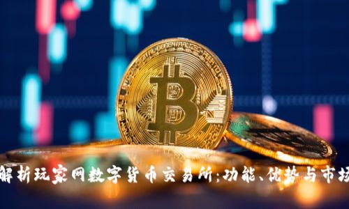 全面解析玩家网数字货币交易所:功能、优势与市场前景