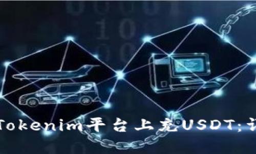 如何在Tokenim平台上充USDT:详细指南