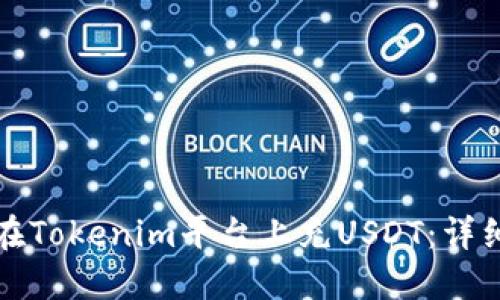 如何在Tokenim平台上充USDT:详细指南