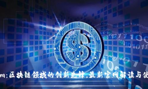 Tokenim:区块链领域的创新先锋,最新官网解读与使用指南