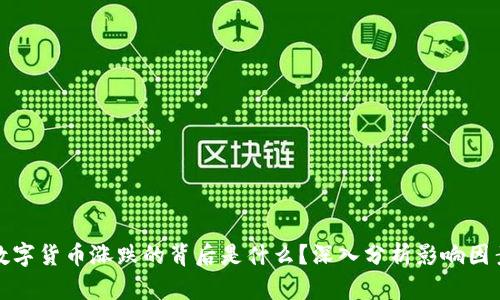 数字货币涨跌的背后是什么?深入分析影响因素