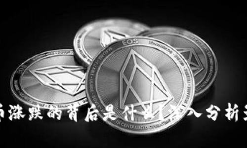 数字货币涨跌的背后是什么?深入分析影响因素