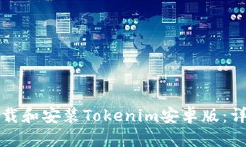 如何下载和安装Tokenim安卓版:详细指南