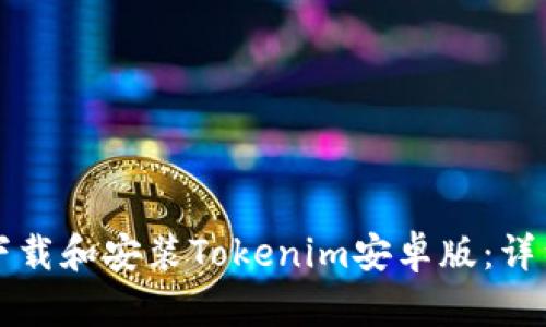 如何下载和安装Tokenim安卓版:详细指南