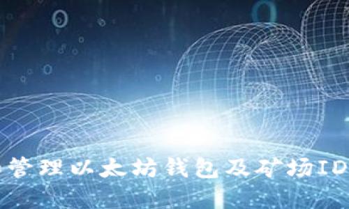 如何选择和管理以太坊钱包及矿场ID的最佳实践