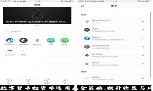 如何在数字货币投资中运用基金策略:提升收益与风险管理