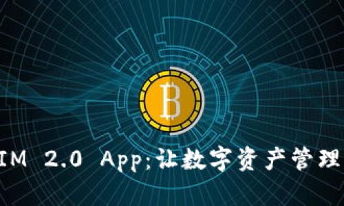 TokenIM 2.0 App:让数字资产管理更轻松