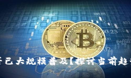 数字货币是否已大规模普及?探讨当前趋势与未来展望