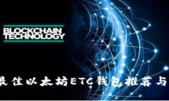 2023年最佳以太坊ETC钱包推