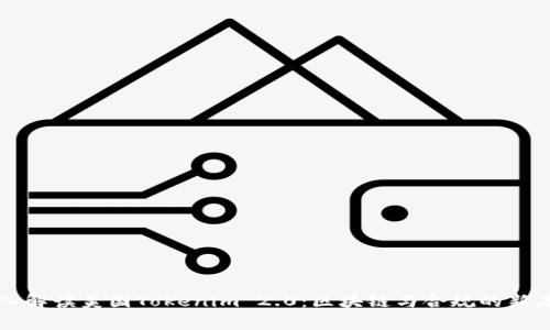 深入解读美国Tokenim 2.0:区块链与合规的新篇章