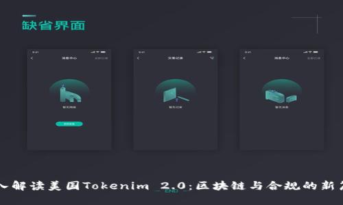 深入解读美国Tokenim 2.0:区块链与合规的新篇章