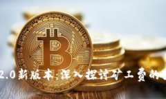 Tokenim 2.0新版本：深入探讨