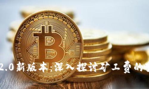 Tokenim 2.0新版本:深入探讨矿工费的变化与影响