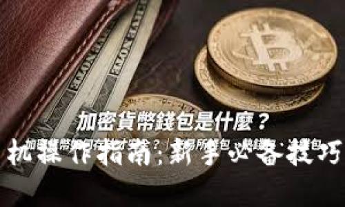 数字货币手机操作指南：新手必备技巧与应用推荐