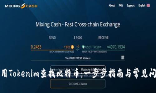 如何使用Tokenim查找比特币:一步步指南与常见问题解答
