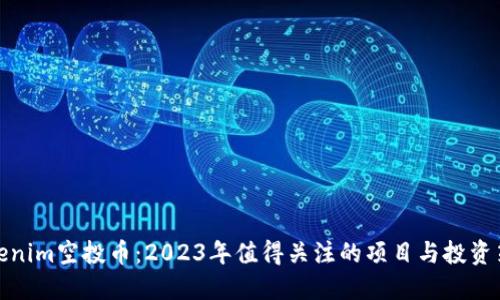 Tokenim空投币:2023年值得关注的项目与投资策略
