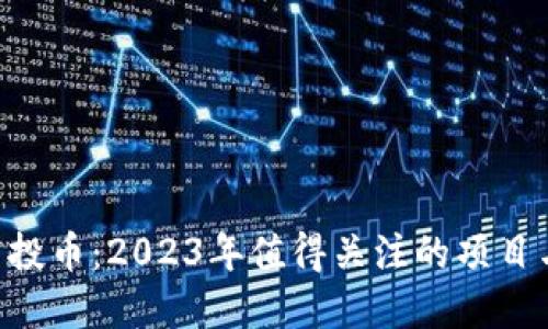 Tokenim空投币:2023年值得关注的项目与投资策略