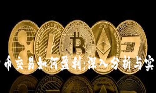 数字货币交易如何盈利:深入分析与实战指南