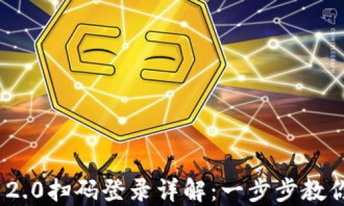 Tokenim 2.0扫码登录详解:一步步教你快速上手