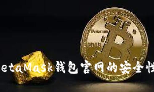 深入探讨:MetaMask钱包官网的安全性及风险防范