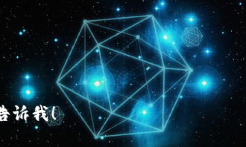 要在Tokenim换账号，您可以按照以下步骤操作。这些步骤适用于用户在交易平台上切换不同的帐户。

### 步骤 1: 登出当前账户
如果您当前登录了Tokenim账户，首先需要安全地退出登录。  
在平台的右上角，您会看到一个头像或用户名的图标。点击它，通常会出现一个下拉菜单。在该菜单中，找到“登出”或“退出”选项并点击。

### 步骤 2: 清理浏览器缓存
这一步不是绝对必要，但有助于防止账号登录状态的干扰。  
在您退出当前账户后，建议清理浏览器缓存和cookie，这样可以避免以前登陆的信息对新账户的干扰。您可以在浏览器的设置中找到相关选项。

### 步骤 3: 登录新账户
完成登出和缓存清理后，返回Tokenim的官方网站。  
在首页右上角，您会看到“登录”按钮，点击它并输入新账户的电子邮件和密码。如果未注册新账户，请遵循平台的注册流程来创建新的账户。

### 步骤 4: 完成KYC（如果需要）
有些平台在您注册新账户时，会要求您完成身份验证（KYC）。  
按照Tokenim的指示，上传必要的身份信息和文件，以确保合规。如果您已经完成了KYC且使用相同的信息，可能会直接获得访问权限。

### 步骤 5: 开始使用新账户
登录后，您可以访问新账户的功能，进行交易或管理您的资产。  
熟悉一下新账户界面，与之前的账户比较，了解各类功能和选项，以便高效利用该平台提供的服务。

以上是Tokenim上更换账号的基本步骤。

---

如果您还有其他具体的问题或者需要进一步的帮助，请告诉我！