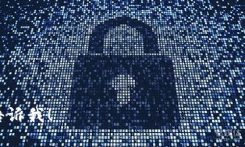 要在Tokenim换账号，您可以按照以下步骤操作。这些步骤适用于用户在交易平台上切换不同的帐户。

### 步骤 1: 登出当前账户
如果您当前登录了Tokenim账户，首先需要安全地退出登录。  
在平台的右上角，您会看到一个头像或用户名的图标。点击它，通常会出现一个下拉菜单。在该菜单中，找到“登出”或“退出”选项并点击。

### 步骤 2: 清理浏览器缓存
这一步不是绝对必要，但有助于防止账号登录状态的干扰。  
在您退出当前账户后，建议清理浏览器缓存和cookie，这样可以避免以前登陆的信息对新账户的干扰。您可以在浏览器的设置中找到相关选项。

### 步骤 3: 登录新账户
完成登出和缓存清理后，返回Tokenim的官方网站。  
在首页右上角，您会看到“登录”按钮，点击它并输入新账户的电子邮件和密码。如果未注册新账户，请遵循平台的注册流程来创建新的账户。

### 步骤 4: 完成KYC（如果需要）
有些平台在您注册新账户时，会要求您完成身份验证（KYC）。  
按照Tokenim的指示，上传必要的身份信息和文件，以确保合规。如果您已经完成了KYC且使用相同的信息，可能会直接获得访问权限。

### 步骤 5: 开始使用新账户
登录后，您可以访问新账户的功能，进行交易或管理您的资产。  
熟悉一下新账户界面，与之前的账户比较，了解各类功能和选项，以便高效利用该平台提供的服务。

以上是Tokenim上更换账号的基本步骤。

---

如果您还有其他具体的问题或者需要进一步的帮助，请告诉我！