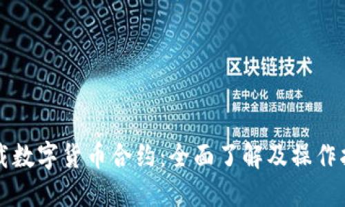 下载数字货币合约:全面了解及操作指南