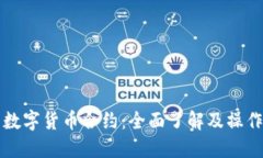 下载数字货币合约：全面