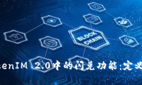 深入解析TokenIM 2.0中的闪兑功能:定义、优势与应用