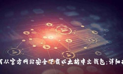如何从官方网站安全下载以太坊中文钱包:详细指南