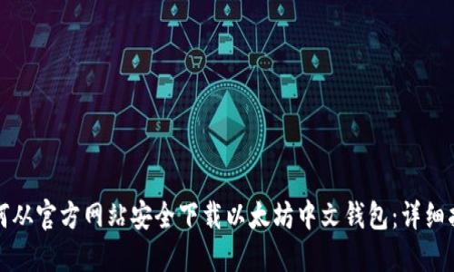 如何从官方网站安全下载以太坊中文钱包:详细指南