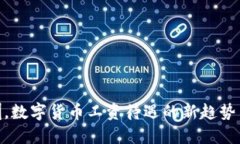 在深圳，数字货币工资待