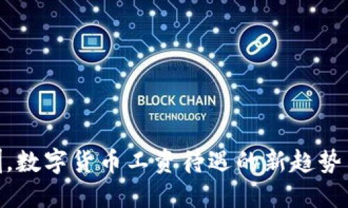 在深圳,数字货币工资待遇的新趋势与影响