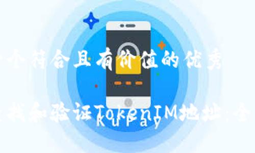 思考一个符合且有价值的优秀
如何查找和验证TokenIM地址:全面指南