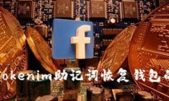 如何使用Tokenim助记词恢复