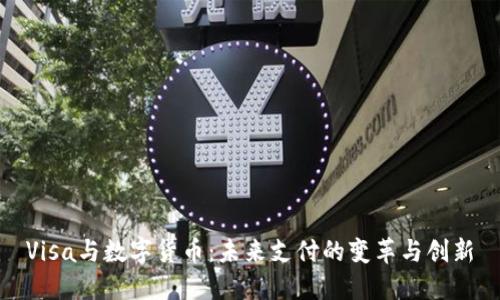 Visa与数字货币:未来支付的变革与创新