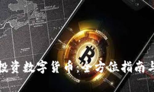 如何有效投资数字货币:全方位指南与实战技巧
