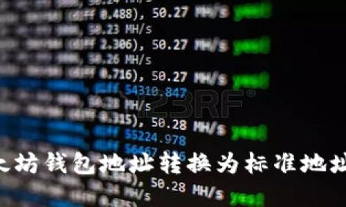 如何将以太坊钱包地址转换为标准地址:完整指南
