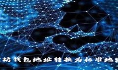 如何将以太坊钱包地址转